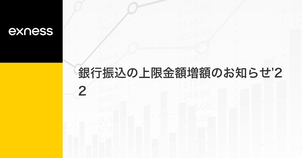 銀行振込の上限金額増額のお知らせ'22